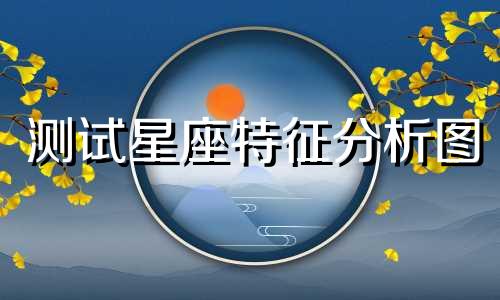 测试星座特征分析图 如何知道你是什么星座