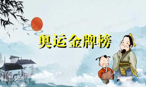 奥运金牌榜 12生肖奥运金牌榜分析