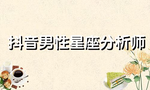 抖音男性星座分析师 抖音上的王兆文是什么生肖？