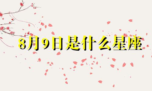 8月9日是什么星座 9日嘉宾生肖分析图
