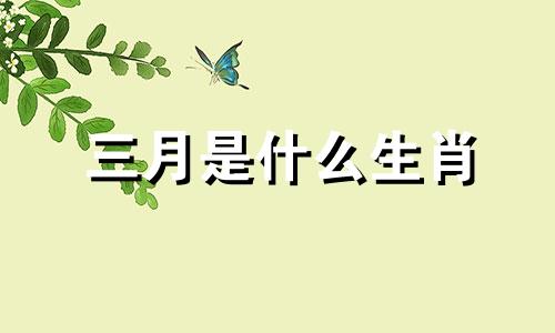 三月是什么生肖 星座三元相对分析图