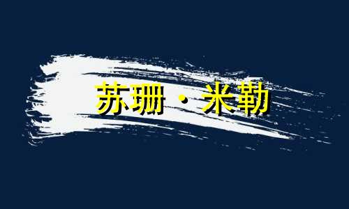 苏珊·米勒 (Susan Miller) 十二生肖每周运势 11.27-12.3