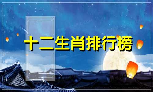十二生肖排行榜 赫本生日生肖分析表图片