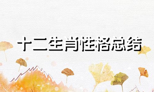 十二生肖性格总结 十二生肖性格分析数据