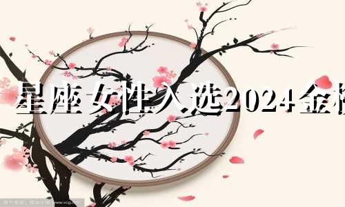 星座女性入选2024金榜