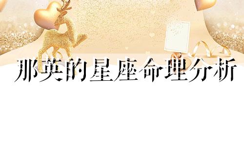 那英的星座命理分析 那英的五行命运分析