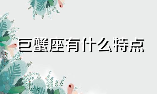 巨蟹座有什么特点 巨蟹座星座特征分析图解