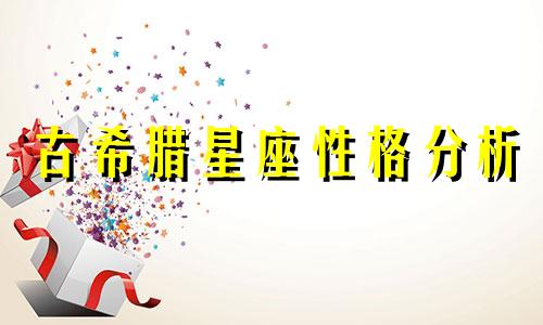 古希腊星座性格分析 古希腊神话十二星座