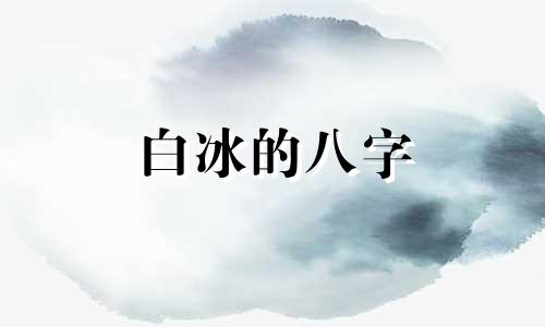 白冰的八字 白冰的运势分析