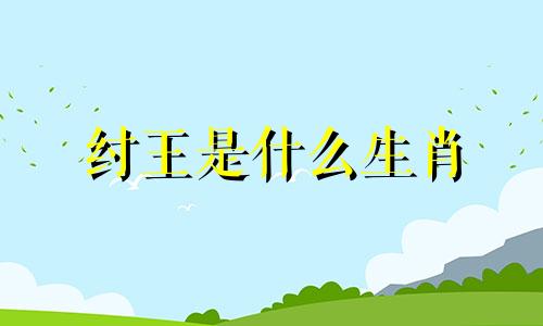 纣王是什么生肖 纣王生肖分析