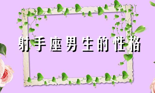 射手座男生的性格 绝情射手座男生性格分析