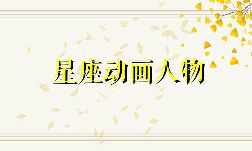 星座动画人物 你前男友的星座分析图动画