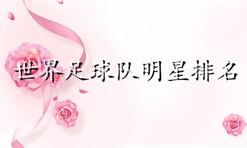 世界足球队明星排名 德国足球队星座分析图