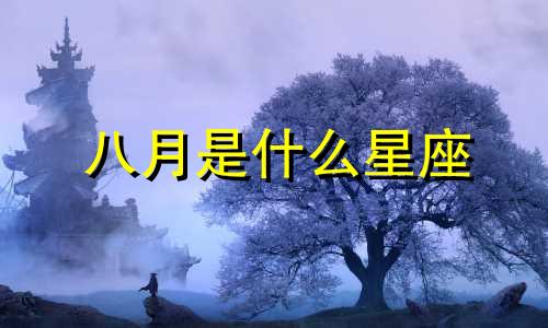八月是什么星座 射手座八月星座分析图
