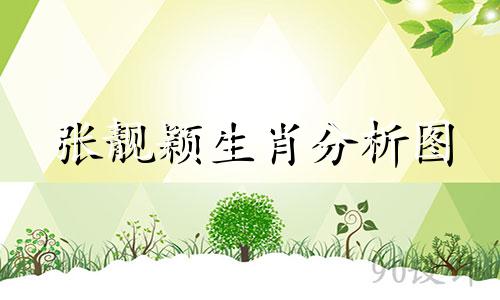 张靓颖生肖分析图 张靓颖个人资料