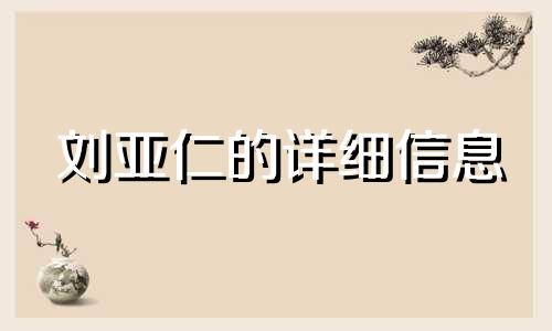 刘亚仁的详细信息 刘亚仁身高和星座分析图