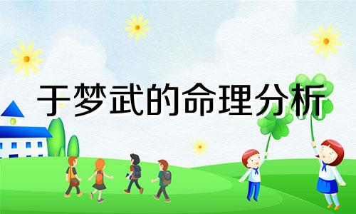 于梦武的命理分析 于梦武的面相分析