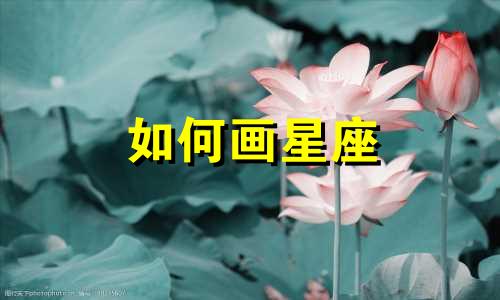 如何画星座 星座图的色彩分析与制图方法