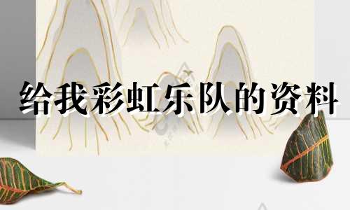 给我彩虹乐队的资料 徐梦洁生日星座分析