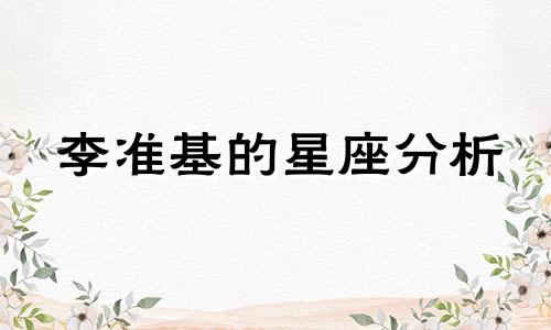 李准基的星座分析 李准基的资料