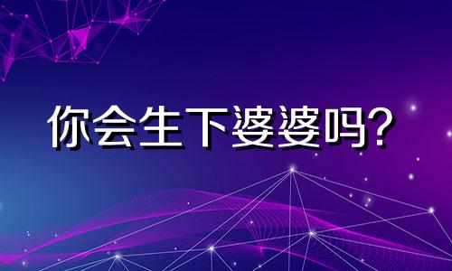 你会生下婆婆吗？ 12生肖宝宝气质揭晓 各生肖宝宝性格分析表