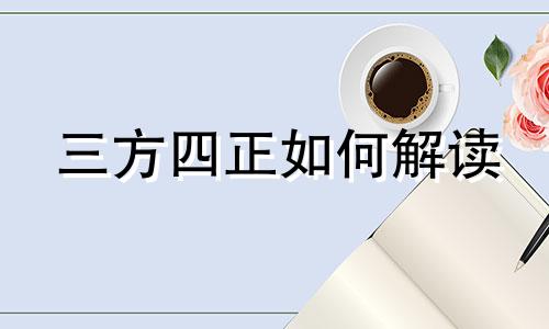 三方四正如何解读 第三方十二生肖分析是什么意思