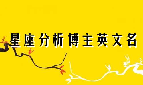 星座分析博主英文名 十二生肖英文名