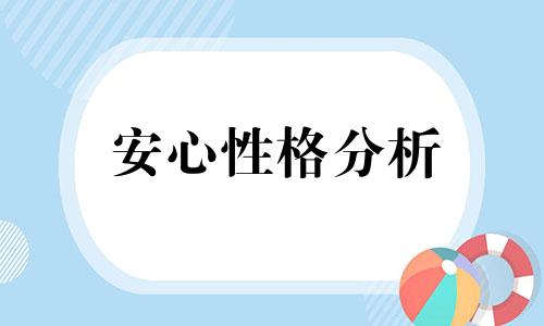 安心性格分析 库让彪性格分析及生肖