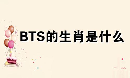 BTS的生肖是什么 韩国团队成员生肖分析图