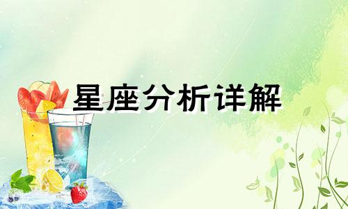 星座分析详解 十二星座分析