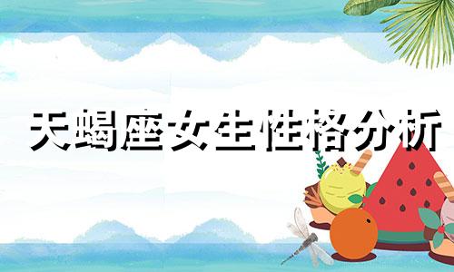 天蝎座女生性格分析 天蝎座女生的性格特征分析