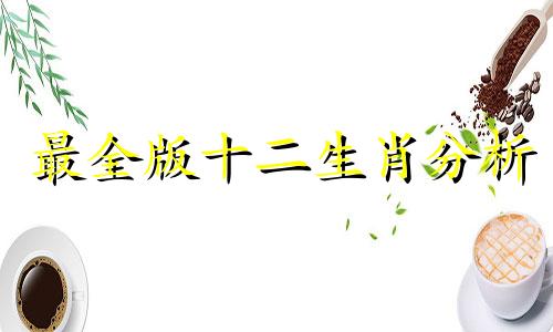 最全版十二生肖分析 十二生肖综合分析