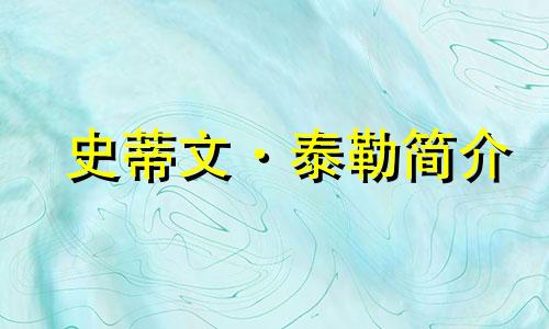 史蒂文·泰勒简介 演员泰勒的星座分析图