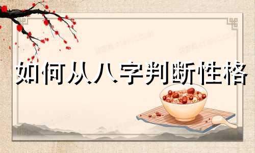 如何从八字判断性格 通过整容八字分析女生性格变化