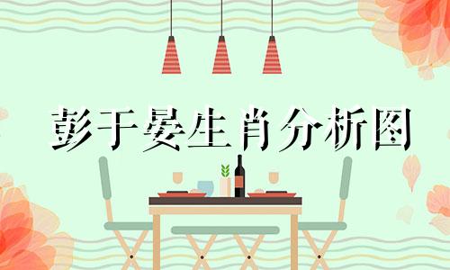 彭于晏生肖分析图 前途一片光明