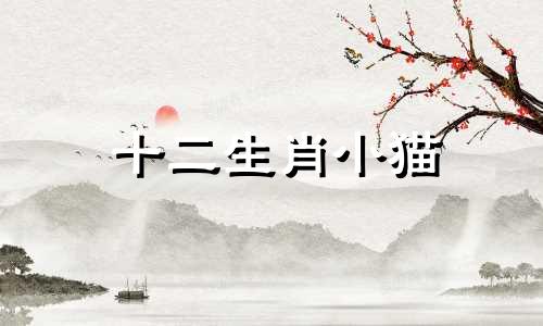 十二生肖小猫 猫生肖分析图片，动漫可爱