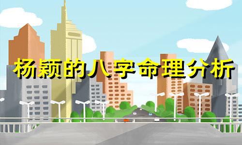 杨颖的八字命理分析 杨颖的运气方向