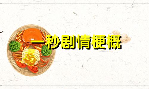 一秒剧情梗概 张译最新电影生肖解析