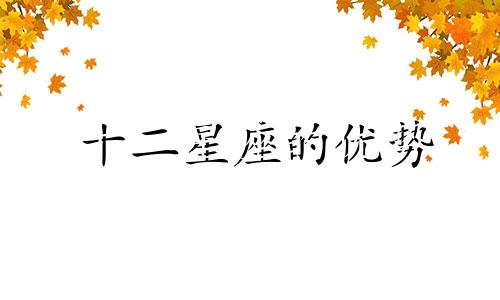 十二星座的优势 十二星座的爱情优势分析