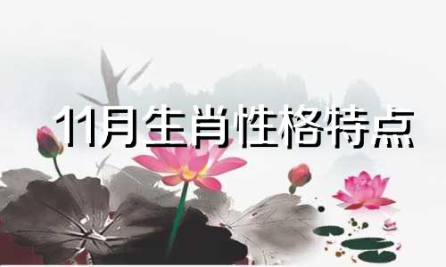 11月生肖性格特点 11月生肖情绪分析图