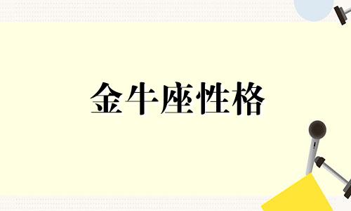 金牛座性格 金牛座性格综合星座分析