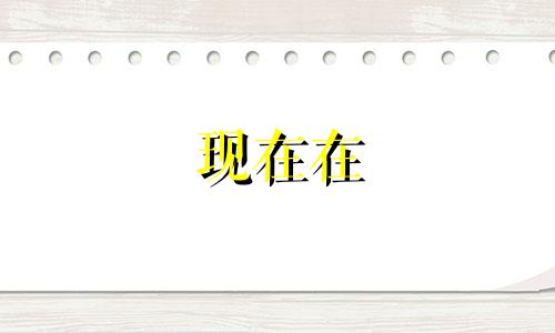 现在在 酉市 几点钟了?丑市人的命运。