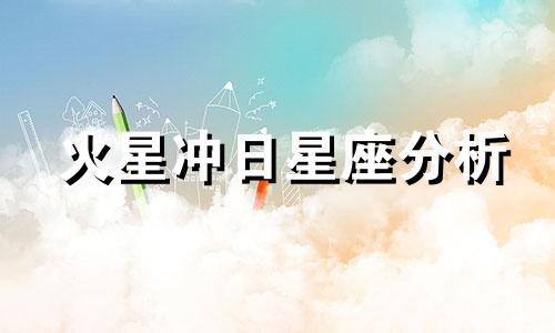 火星冲日星座分析 2018年16年一遇的火星冲日