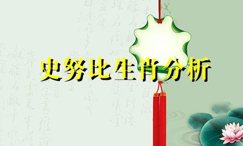 史努比生肖分析 史努比人物生肖分析表图片