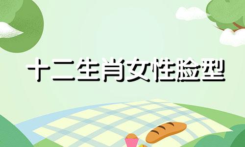 十二生肖女性脸型 通过整容十二生肖分析女生的五官