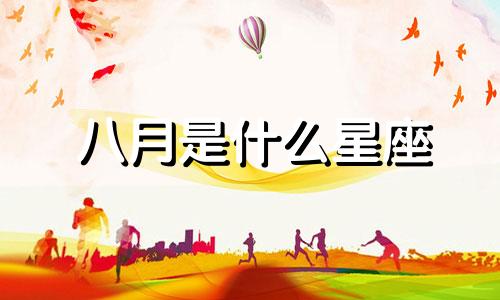八月是什么星座 八月土象分析