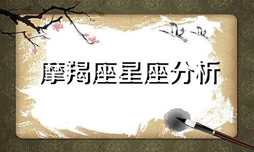 摩羯座星座分析 摩羯座结婚预测星座分析网