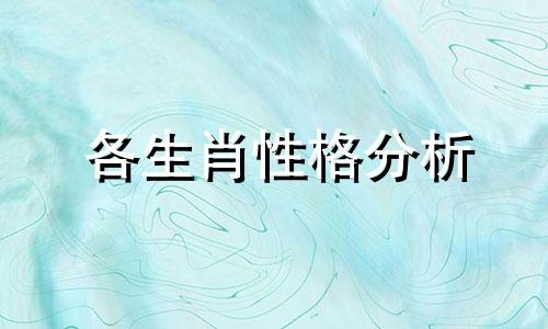 各生肖性格分析 粉红小龙生肖分析