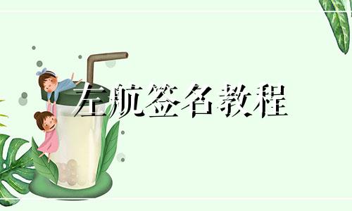 左航签名教程 图片左航星座分析图教程