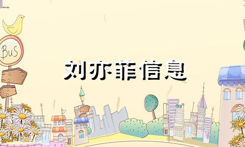 刘亦菲信息 刘亦菲昵称星座分析